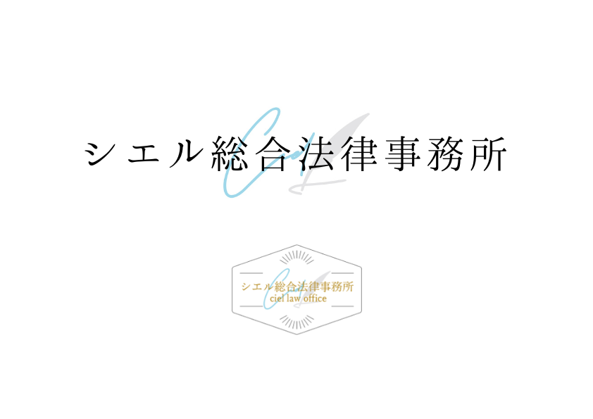 シエル総合法律事務所｜大阪で税務・労務・解雇/退職/残業代に精通した弁護士