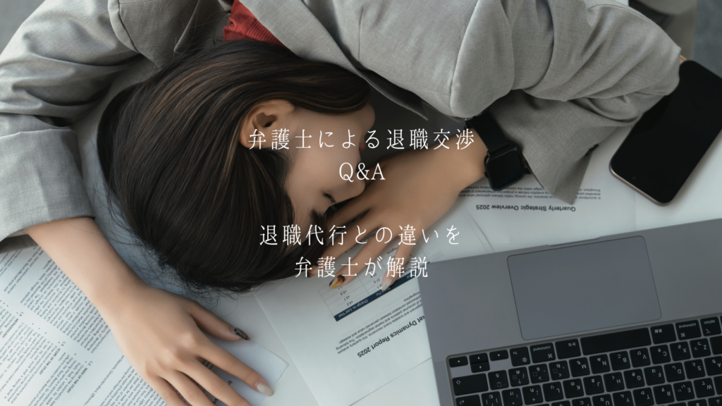 弁護士による退職交渉Q&A
退職代行との違いを弁護士が解説