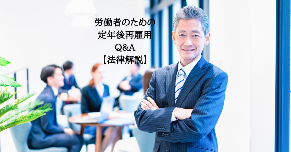 労働者のための定年後再雇用Q&A【法律解説】